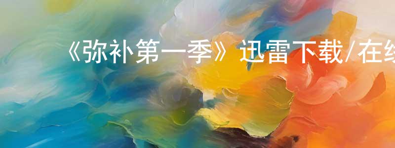 陈乐恒发布《弥补第一季》迅雷下载/在线观看-犯罪历史-美剧天堂